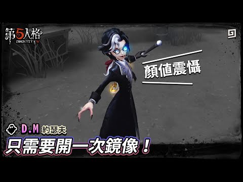 【第五人格：D.M│攝影師】🎭只需要開一次鏡像！一波就讓所有人倒！【歐拉】Identity V