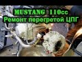 Двигатель Mustang 110 куб, ремонт перегретой поршневой