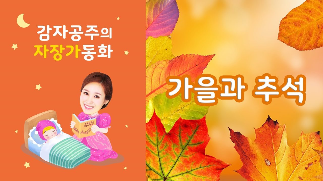 [감자공주의 자장가동화] 가을과 추석/ 소근소근 자장가/ 편안히 들으며 코~/이야기끝나면 자장가20분/한가위 동화구연 구연동화