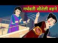 Hindi Kahani गर्भवती सौतेली बहने | Saas Bahu ki Kahani | Moral Stories | Hindi Fairy tales | Story