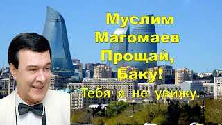 Муслим   Магомаев -  Прощай,  Баку! -   Тебя  я  не  увижу!