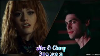 картинка: Алек и Клэри - Это же я (Загляни в описание.)