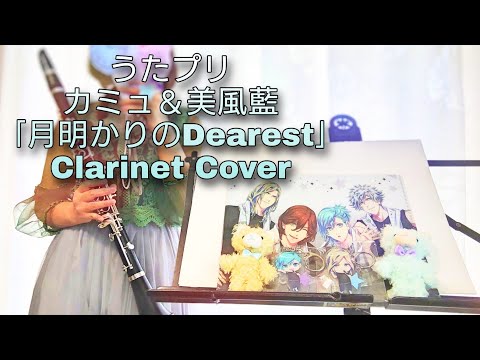 〈クラリネット〉月明りのDearest〈Clarinet〉