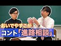 【おいでやすこが 】コント『進路相談』　出演:おいでやす小田、こがけん