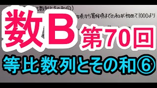 【高校数学】　数B－７０　等比数列とその和⑥