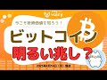 BTCも明るい兆し❓⤴️今こそBTCの投資価値を知ろう！【Voicy4月14日放送】
