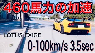 【LOTUS EXIGE 】加速サウンド 3.5L V6 460ps BEAST  0-100km/s 3.5sec  ”Super car Exhaust  Sound” 加速サウンドシリーズ7