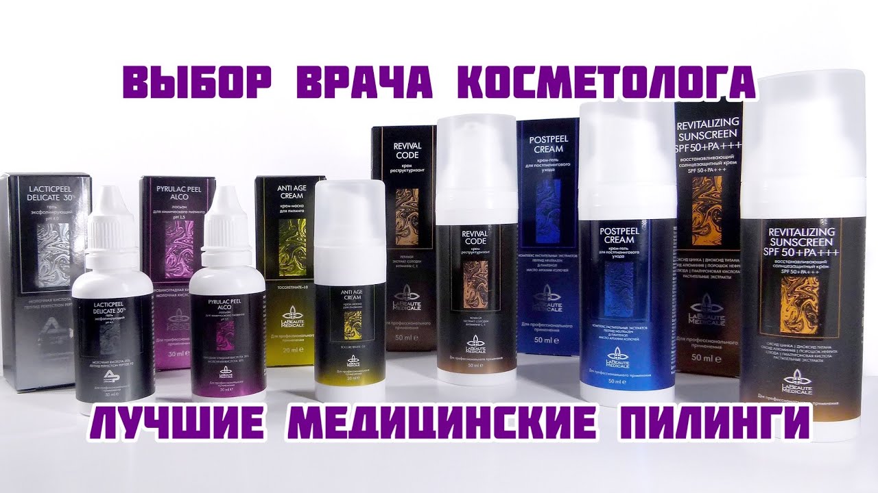 Лучшие медицинские пилинги Компании "Ля ботэ медикаль".