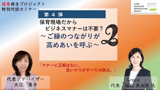 第4弾！！②特別対談セミナー【保育現場だからマナーは不要？】～ご縁のつながりが高めあいを呼ぶ～