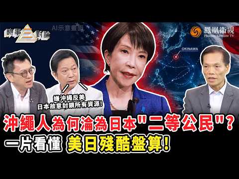 時事三對論｜沖繩美軍再涉血案！美軍軍紀約束力遭批鬆散、協定偏袒形同治外法權、東京跪美裝聾作啞？日美同盟表面牢固 沖繩民怨卻持續累積 陳景祥點破：體制縱容造就悲劇！｜20261014 #鳳凰衛視 #粵語