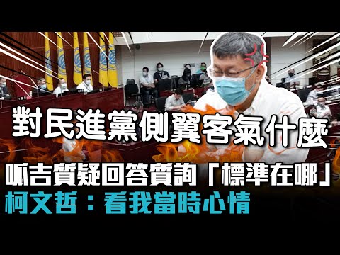 呱吉質疑回答質詢「標準在哪」 柯文哲：看我當時心情【CNEWS】