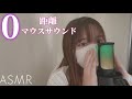 【ASMR】 囁き最強マイクで0距離マウスサウンド Mouth Sounds