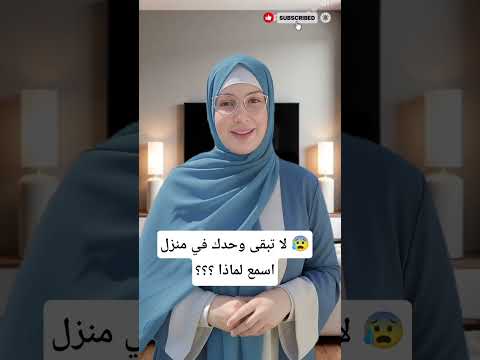 لاتبقى وحدك في منزل اكسبلور احاديث