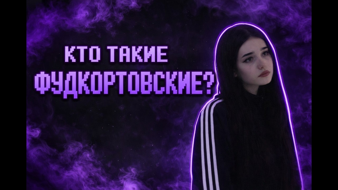 КТО ТАКИЕ ФУДКОРТОВСКИЕ?