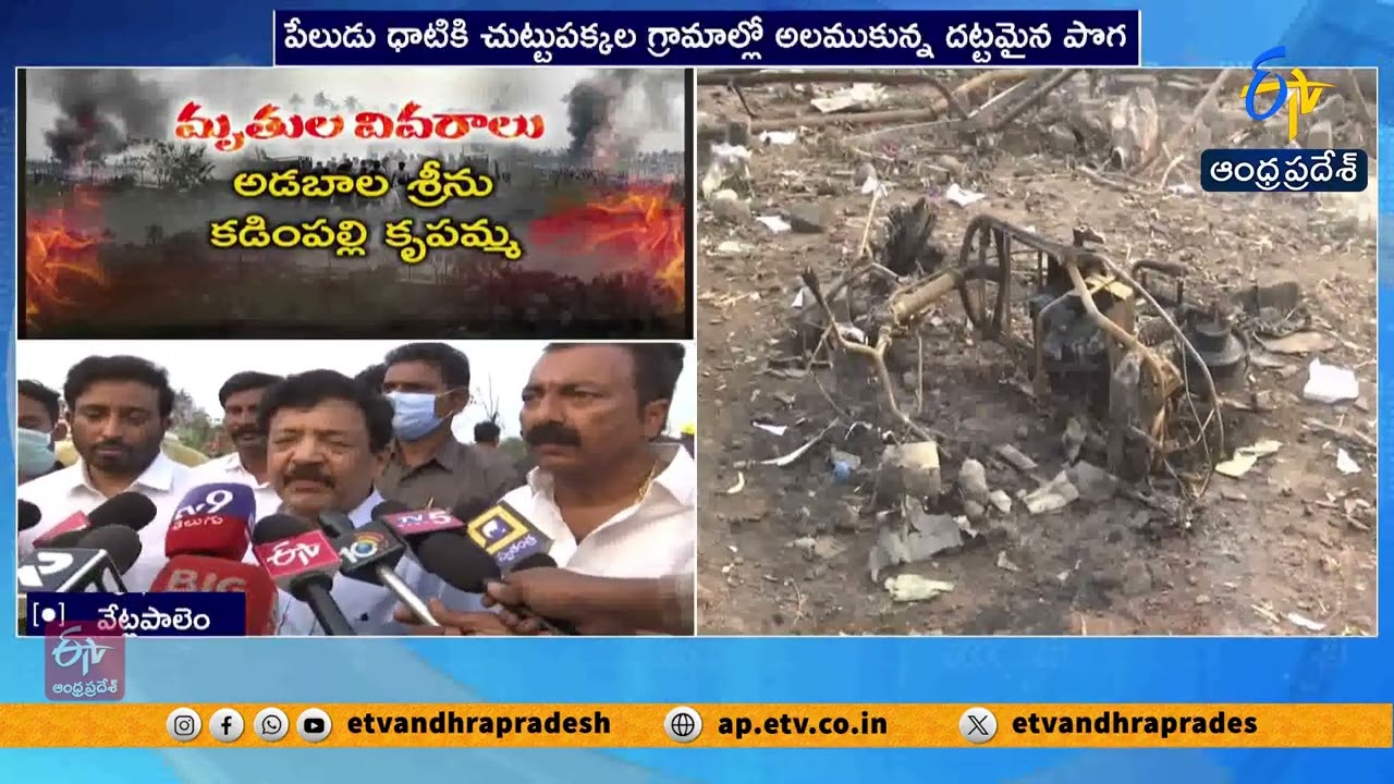 వేట్లపాలెం పేలుడు ఘటనపై మంత్రి ఆవేదన | Kandula Durgesh Reacts to Fireworks Factory Blast in Kakinada