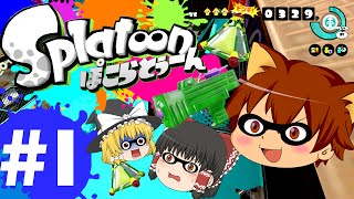 ゆっくり実況スプラトゥーン！今更ながら若葉マークの『ぽこらとぅーん』 #01