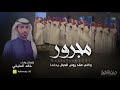 مجرور واللي عقد روس الحبال يحلها خالد المايقي 2021 مجرور واللي عقد روس الحبال يحلها خالد المايقي 2021