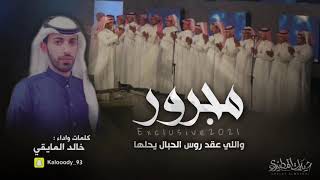 مجرور واللي عقد روس الحبال يحلها - خالد المايقي - 2021