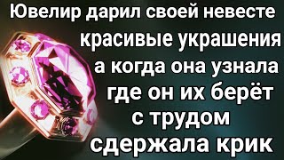 Ювелир дарил своей невесте дорогие украшения. Узнав, где он их берёт  девушка едва сдержала крик