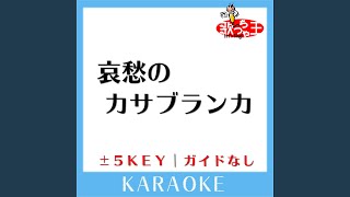 哀愁のカサブランカ +1Key (原曲歌手:郷ひろみ) - YouTube