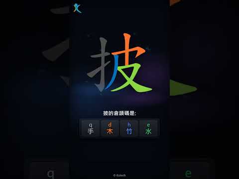 「披」字點打？「披」的倉頡碼教學｜五色倉頡/速成字典