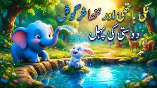 Ak pyasa khargosh aur hathi ki story- urdu,Hindi cartoon story