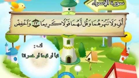 المصحف المعلم مع ترديد الاطفال الشيخ المنشاوي سورة الاسراء 017