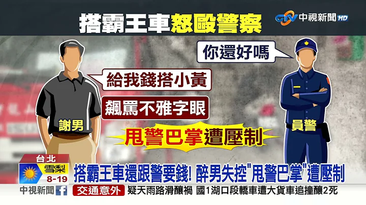 醉男搭霸王车! 遭小黄载去警局 暴走"狂殴警"│中视新闻 20230519 - 天天要闻