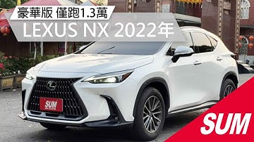 【SUM中古車】 LEXUS NX 2022年  豪華版,電動尾門,里程僅跑1.3萬,賺落地價,現省將近30萬  嘉義市 北港路  #SUM冠新車業