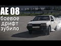 Купил боевой ВАЗ-2108 для дрифта // АЕ08