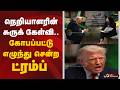 நெறியாளரின் சுருக் கேள்வி.. கோபப்பட்டு எழுந்து சென்ற ட்ரம்ப்! | Donald Trump