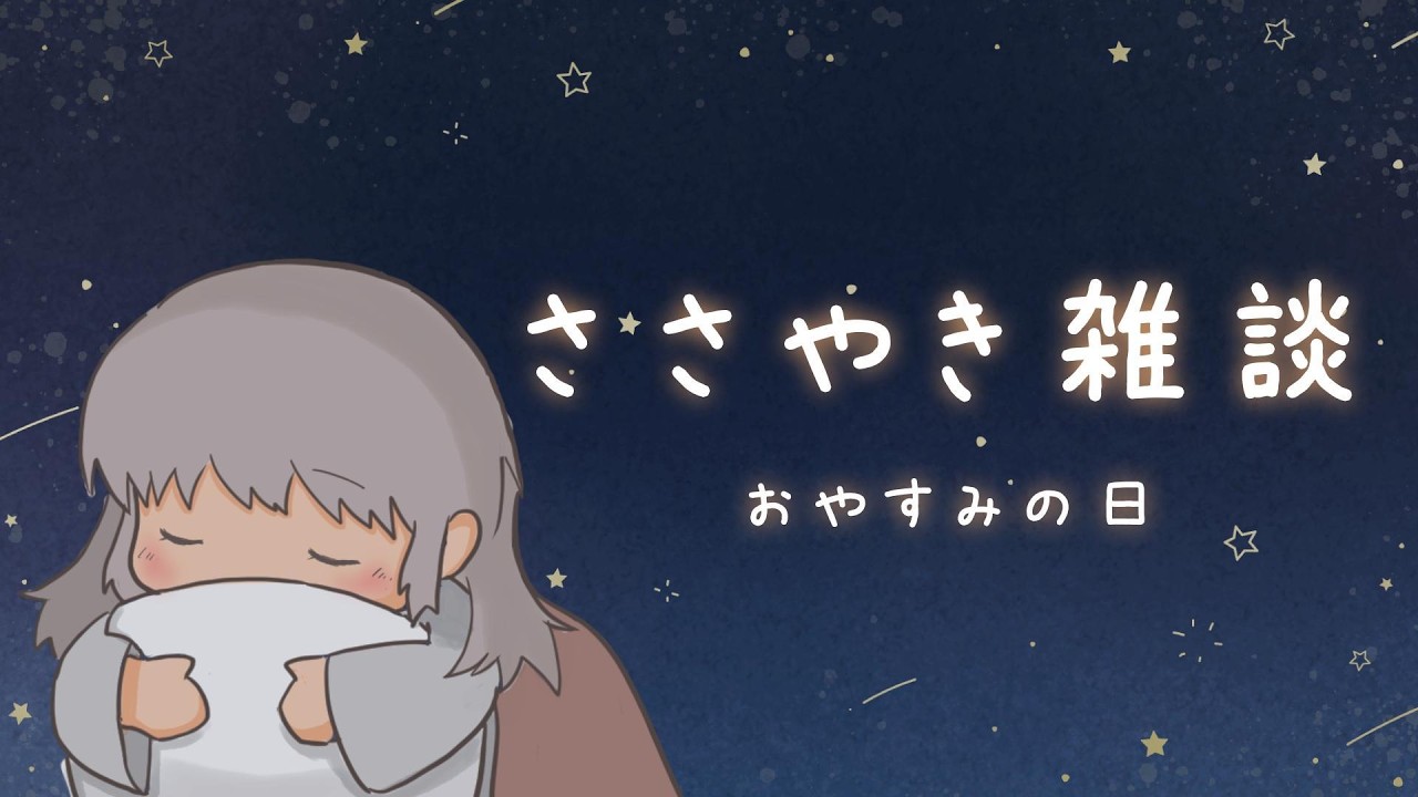 【ささやきASMR】おやすみの日は何をしていますか？/雑談　#softspoken　#囁き声