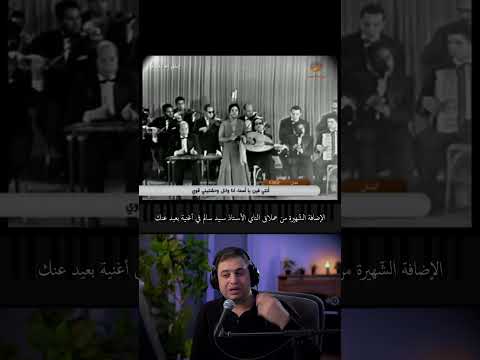 الإضافة الش هيرة من عملاق الناي الأستاذ سيد سالم في أغنية بعيد عنك