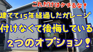 建てて15年経過したガレージ 付けなくて後悔している2つのオプション！