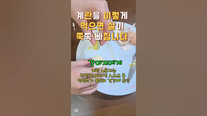 계란을 이렇게 먹으면 살이 쭉쭉 빠집니다#건강정보#건강 #건강이최고다 #강아지일상