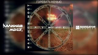 Калинов Мост - Горевать ночью (Аудио)