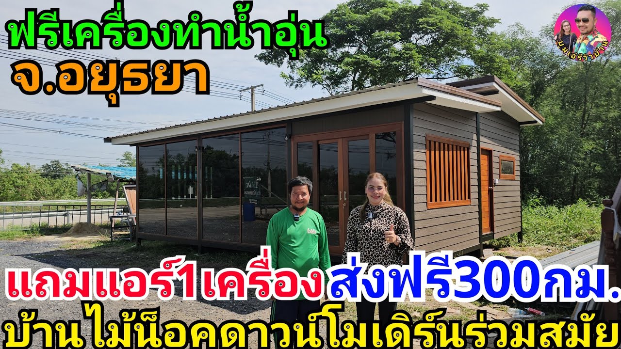 บ้านไม้น็อคดาวน์ร่วมสมัยสวยๆ แถมแอร์ แถมเครื่องทำน้ำอุ่น ส่งฟรี300กม. จากอยุธยา ใครหาอยู่ห้ามพลาด