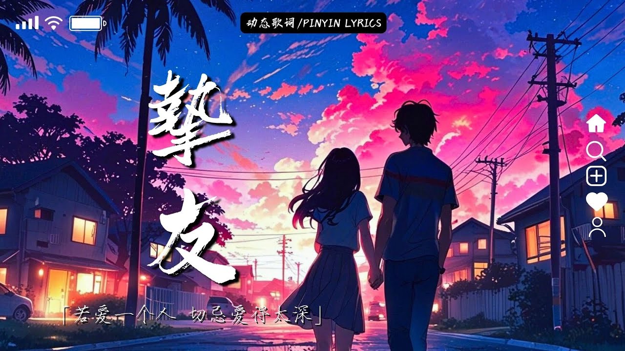 WiFi歪歪 - 摯友「若愛一個人 切忌愛得太深」【動態歌詞】♪ 