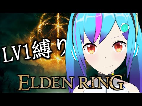 【ELDEN RING】LV1縛り　ミドラー⇒ベール⇒ＤＬＣラスボス！！　2時間以内にいけるか！？【TSアンドロイドVtuber】