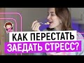 КАК ПЕРЕСТАТЬ ЗАЕДАТЬ СТРЕСС? КАК НЕ ПЕРЕЕДАТЬ, и наконец-то похудеть / РПП: моя история