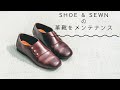 SHOE&SEWNのレディースの革靴を手入れしてみた