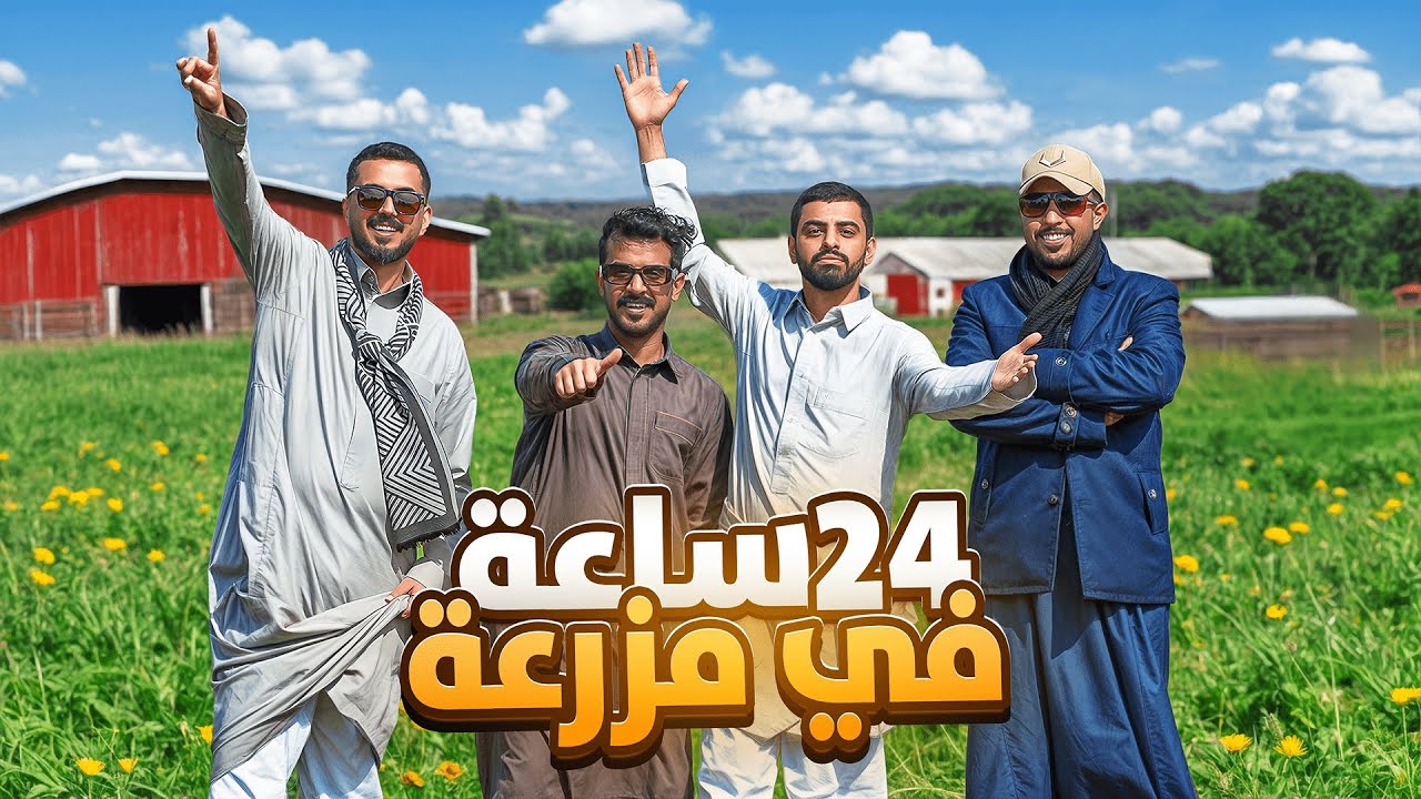 24 ساعة في اكبر مزرعة 😎👌