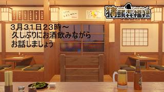 福禄の雑談　特別編　今夜は少しお酒を飲みたい気分なのでお付き合い頂けますか？