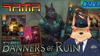 【Banners of Ruin】デッキ構築型ケモノカードゲーム【ラスボス】