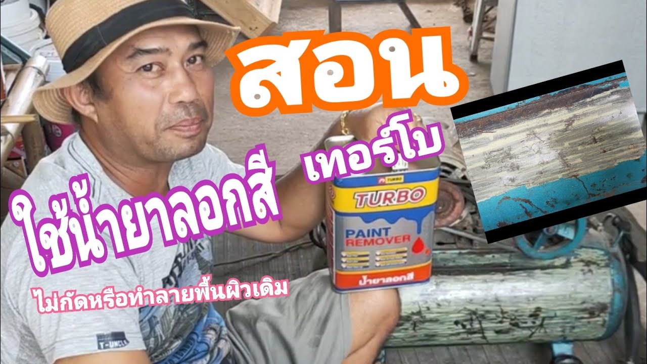 สอนใช้น้ำยาลอกสีเทอร์โบไม่กัดหรือทำลายพื้นผิวเดิม