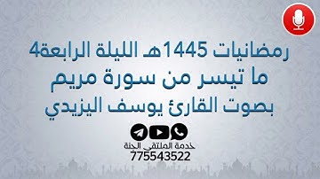 ماتيسر من سورة مريم بصوت القارئ يوسف اليزيدي من صلاة التراويح بجامع عمر بالمكلا رمضانيات 1445هـ