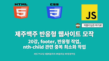 24 01 29, HTML, CSS 강좌, 제주맥주 반응형 웹사이트 모작, 20강, footer, 반응형 작업, :nth-child 관련 중복 최소화 작업