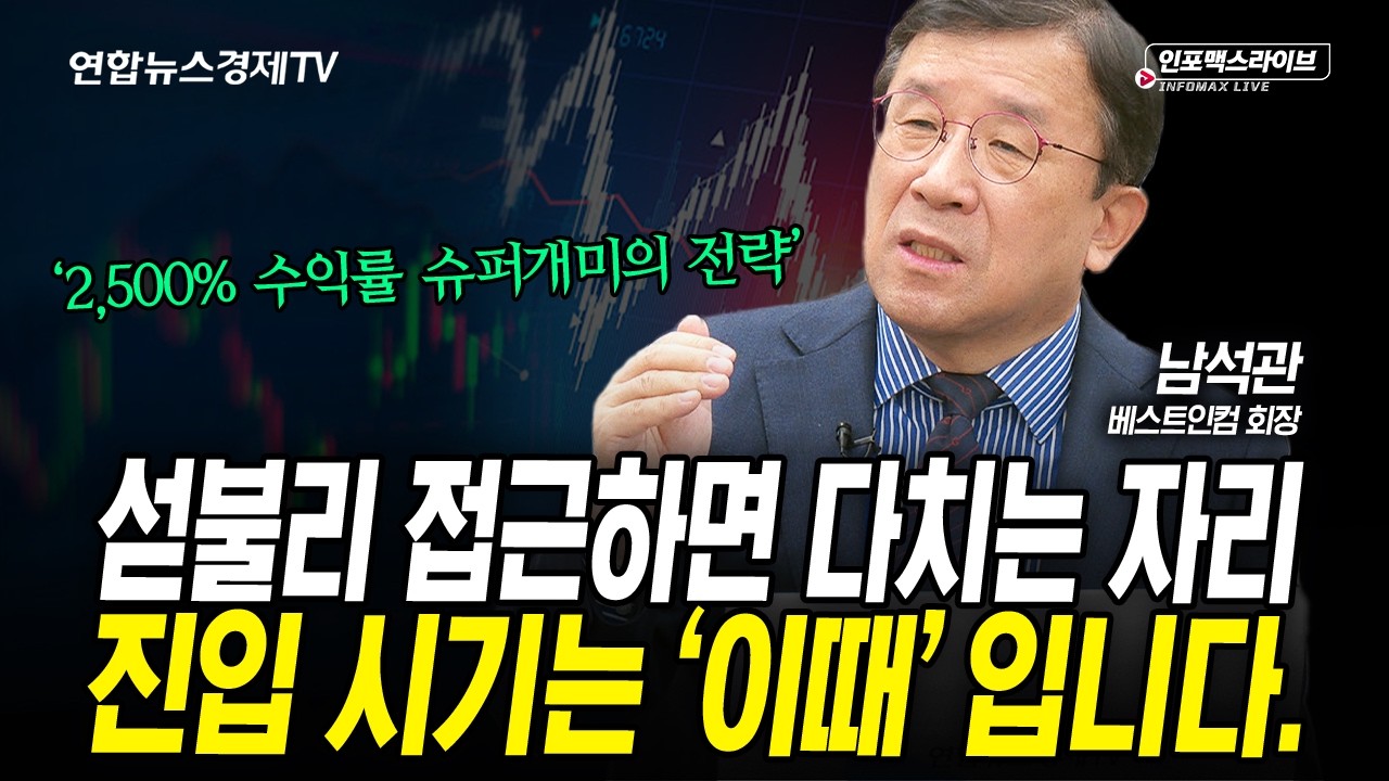 5000 깨고 내려가면 이렇게 대응하세요, 조정시 너무 빨리 매수하면 안됩니다. (남석관) | 인포맥스라이브 260309