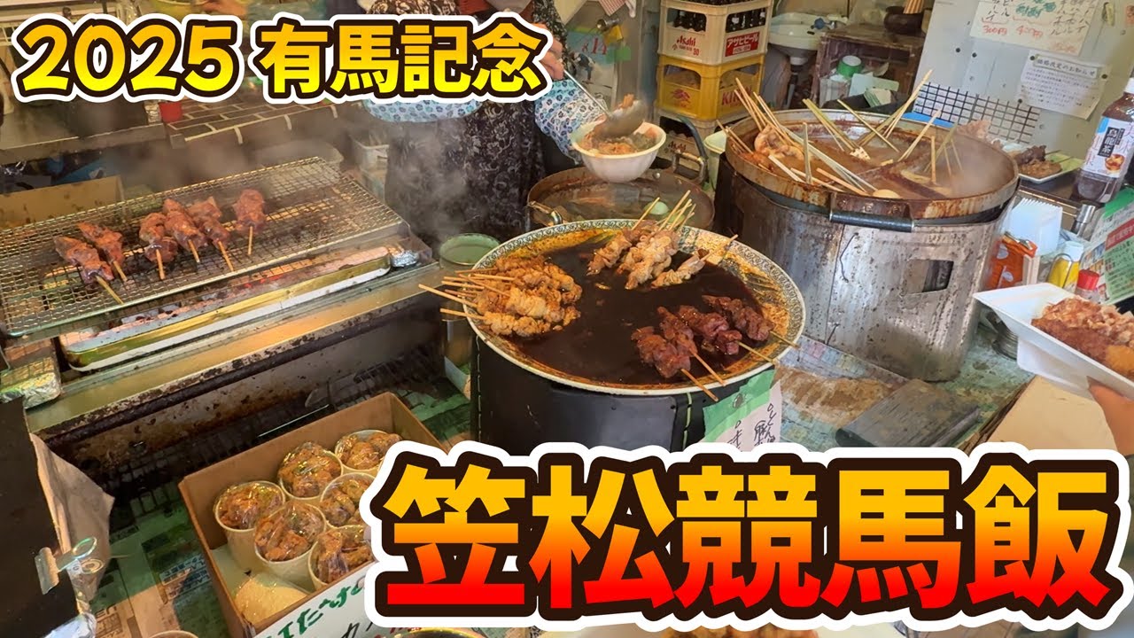 【岐阜県笠松町】お腹いっぱい競馬飯を食べて有馬記念もあてたい【笠松競馬場】