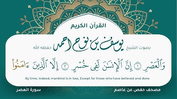 سورة العصر مكتوبة المصحف الجرافيكس التلاوة المرئية مصحف حفص عن عاصم يوسف نوح احمد 103